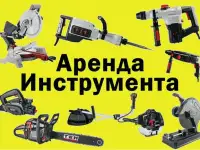 Прокат инструмента