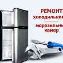 Ремонт холодильников и морозильников
