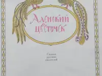 Аленький цветочек - Сказки русских писателей, фотография 5