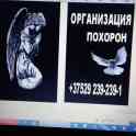 Организация похорон
