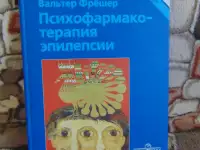 Психофарматерапия эпилепсии. с 18 таблицами. Блэквелл Виссеншафтс - Ферлаг Берлин Вена 1998 год Авторы Ада Маскуто