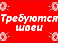 Требуются швеи  (Срочно)