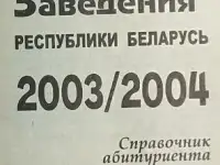 Справочник абитуриентаВУЗы РБ, фотография 3