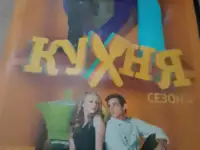 Ди-ви-ди диск Кухня 4, лицензия, сериал, фотография 3