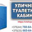Уличные туалетные кабины на стройку, производство, дачу. Минск.