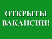 Открыта Вакансия - Грузчик, Комплектовщик, Укладчик-упаковщик