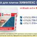 Клей для плитки ХИМФЛЕКС 5КХ.