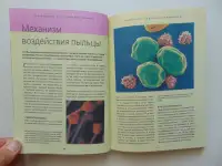 Как победить аллергический насморк.Лечимся без лекарств,Махаон, 1999 год, 128 стр., фотография 6