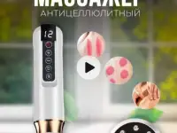 вакуумный массажёр