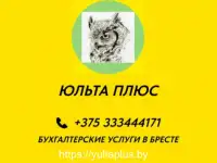 ООО ЮЛЬТА ПЛЮС Бухгалтерские услуги для ИП и юридических лиц в Бресте, фотография 5