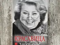 Новая книга Красавица и чудовище Татьяна Тарасова