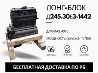 Лонг-блок двигатель д245.30е3-1442 ремфонд
