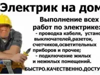 Электик Электромонтаж Выезд