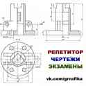 Репетитор по инженерной графике