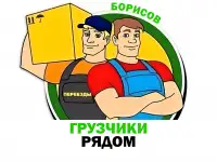 Грузчики рядом