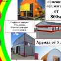 Организация снимет помещение от 800кв.м