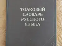 Толковый словарь русского языка. Ожегов С. И., Шведова Н. Ю.