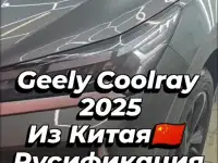 Русификация конвертация Geely Coolray 2025, Boyue и другие модели, фотография 2