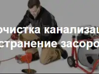 Сантехник в Узде Прочистка канализации, фотография 2