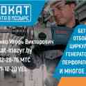 Прокат инструмента в Мозыре