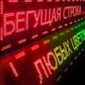 Бегущие строки Кобрин