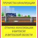 Прочистка канализации, откачка канализации