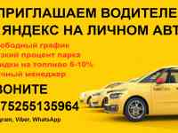 Водитель в Яндекс.Такси на личном автомобиле