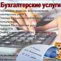 Все виды бухгалтерских услуг в г. Гомеле