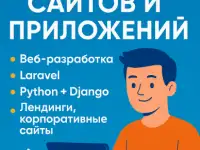 Разработка сайтов и веб-приложений
