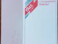 Открытка ''С Праздником Победы'', фотография 3