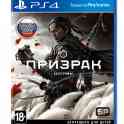 Призрак цусимы ps4