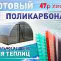 Поликарбонат сотовый прозрачный для теплиц и парников 4мм, фотография 2