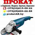 Аренда Прокат болгарки (угловой шлифмашинки) в Борисове, Жодино, Крупках, Березино, Смолевичах