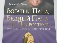Богатый папа, бедный папа для подростков, фотография 1