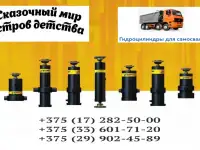 Продажа Гидроцилиндров подъёма кузова