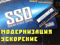 Модернизация и ускорение работы ноутбуков  и компьютеров