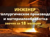 Переподготовка на инженера (металлургия)