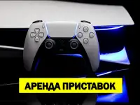 Аренда игровых приставок, прокат