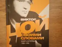 Книги по теме: группа Кино, Виктор Цой, фотография 4