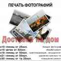 Печать фотографий с доставкой на дом