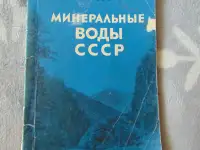 Минеральные воды СССР разливаемые в бутылки. П.Л Яновскаий, 1968 год, издание 4-е, дополненое и переработанное