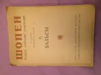 Старинные ноты в оригинале, Шопен-Вальсы,  Сборник фортепьянных пьес.