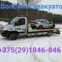Вызвать автопомощьв Воложине