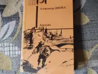 А. Дюма. Асканио.