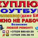 Куплю Ноутбук Компьютер ЖК телевизор даже битый