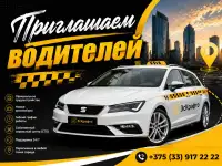 Приглашаем водителей такси