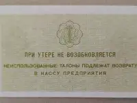 Талон 1 копейка 1979 Арктикуголь UNC, фотография 2