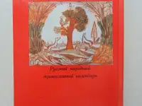 Праздники христианской Руси, 1993, 416 стр., фотография 3