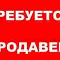 Требуется продавец