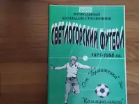 Футбольный.календарь справочник Светлогорский футболгг